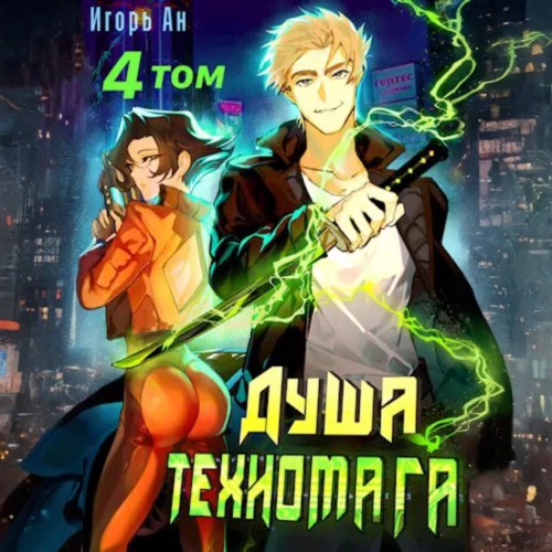 Душа техномага. Том 4