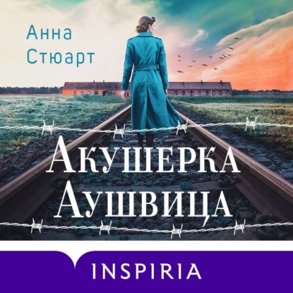 Акушерка Аушвица