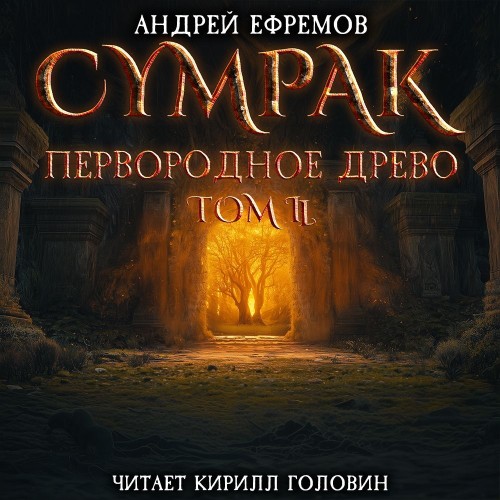 Первородное древо. Том 2