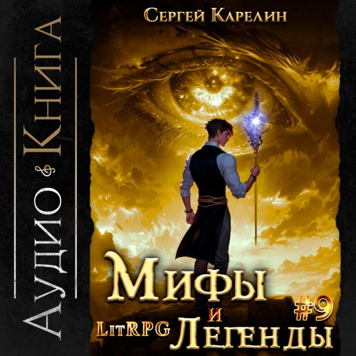 Мифы и легенды. Книга 9. Последний из р...