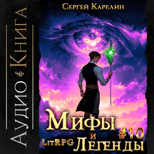 Мифы и легенды. Книга 10. Последний из...