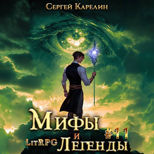 Мифы и легенды. Книга 11. Последний из...