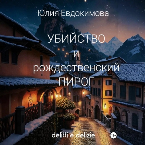 Убийство и рождественский пирог