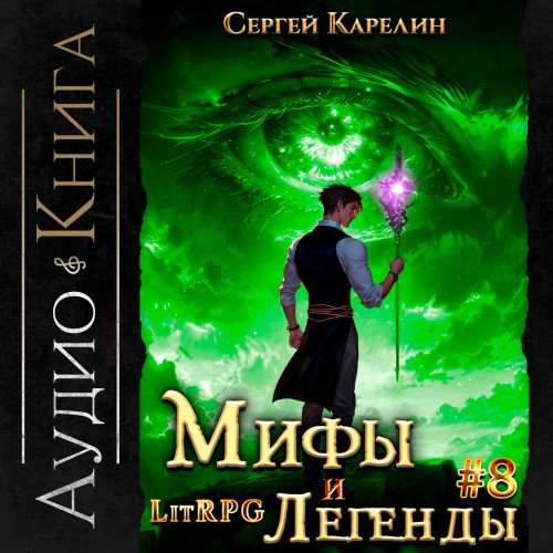 Мифы и легенды. Книга 8. Последний из р...