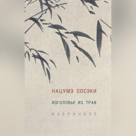 Изголовье из трав