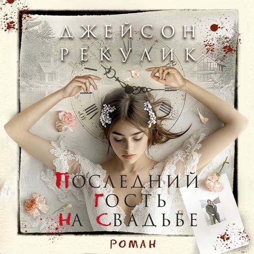 Последний гость на свадьбе