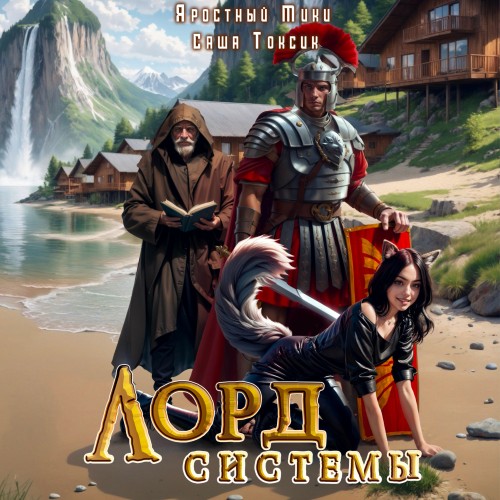 Лорд Системы. Книга 8
