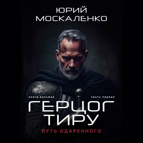 Путь одарённого. Герцог Тиру. Книга вос...