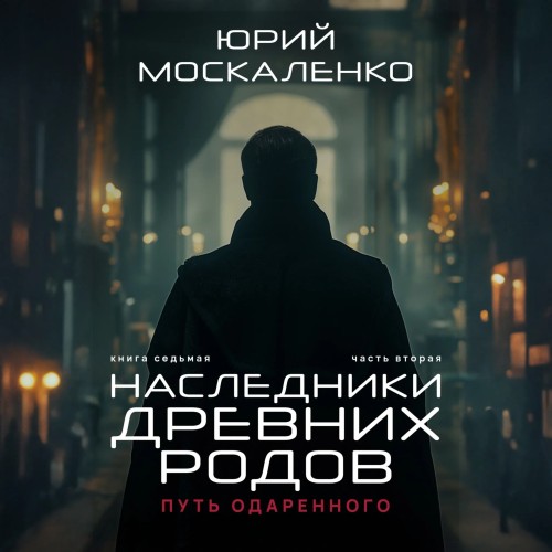 Путь одарённого. Наследники древних род...