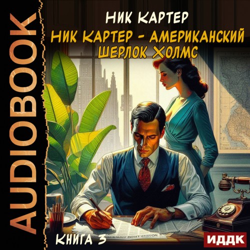 Ник Картер – американский Шерлок Холмс..