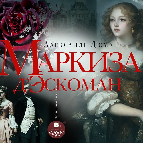 Александр Дюма