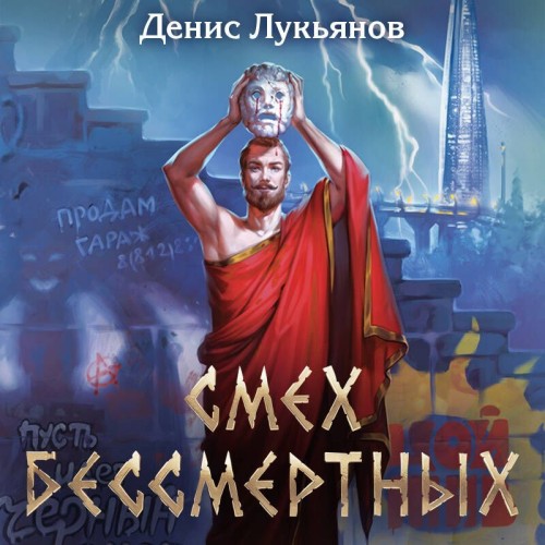 Смех бессмертных