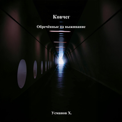 Обречённые на выживание