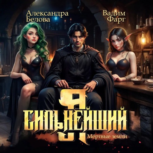 Я   Сильнейший. Мёртвые земли