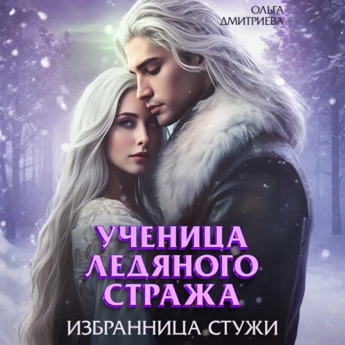 Ученица Ледяного Стража. Том 2. Избранн...