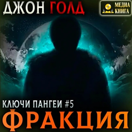 Ключи Пангеи 05, Фракция