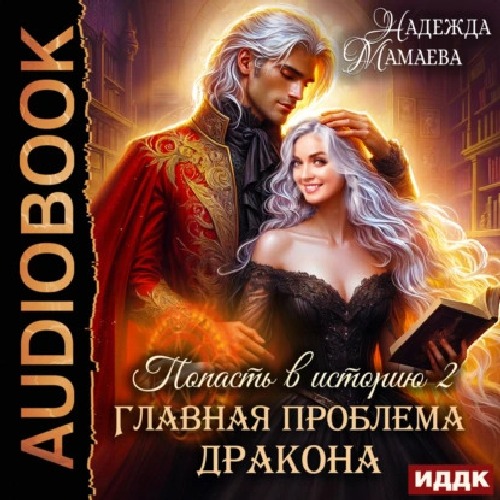 Главная проблема дракона