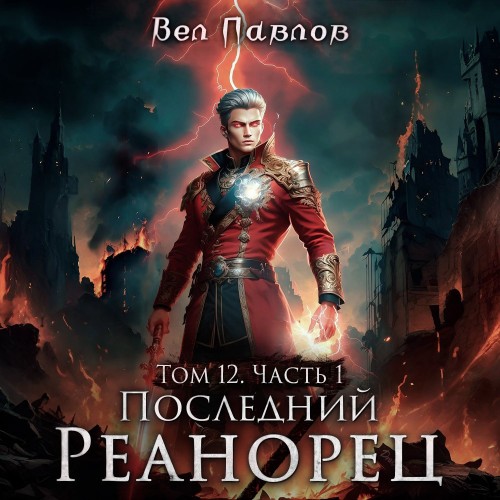 Последний реанорец. Том XII. Часть I