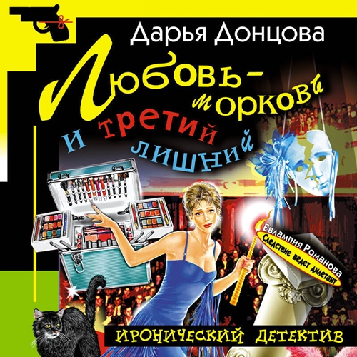 Любовь морковь и третий лишний