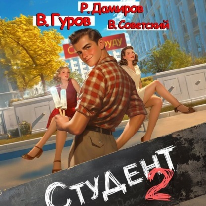 Студент