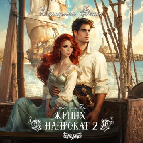 Жених напрокат 2
