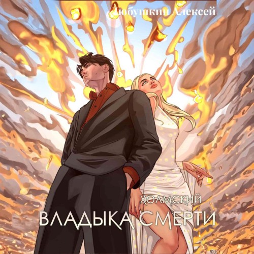 Холмский 7. Владыка Смерти