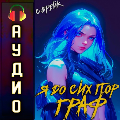 Я до сих пор граф