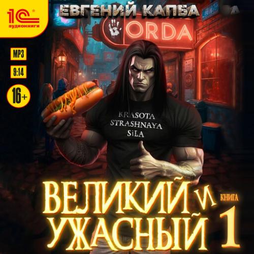 Великий и ужасный. Книга 1
