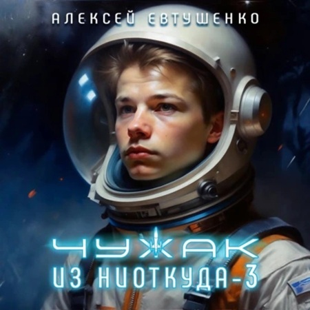 Чужак из ниоткуда. Книга 3