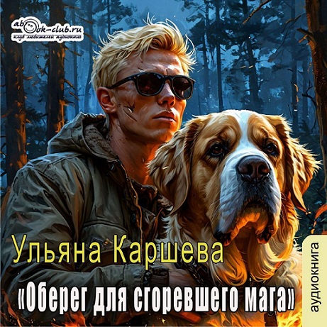 Оберег для сгоревшего мага