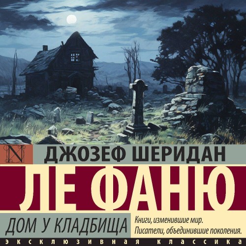 Аудиокнига Дом у кладбища