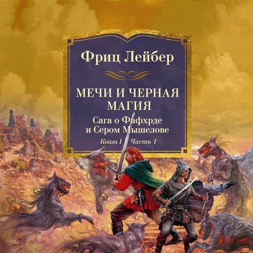 Мечи и черная магия