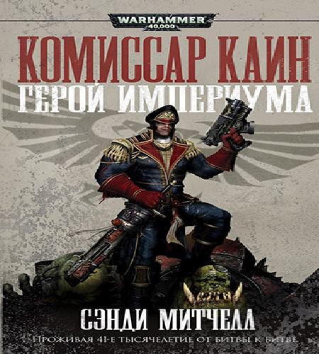 Кайафас Каин (Цикл)