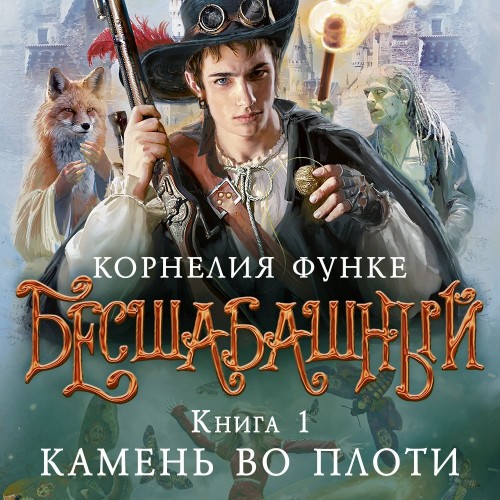 Камень во плоти