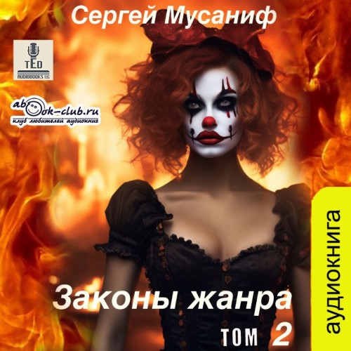 Законы жанра 2
