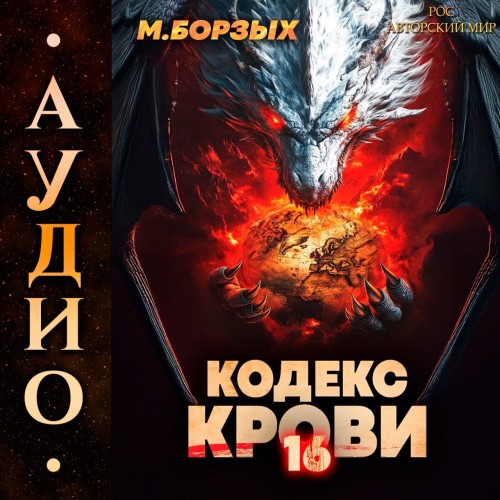 Кодекс Крови. Книга 16