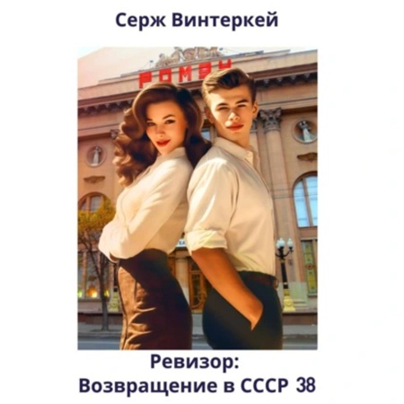Ревизор  возвращение в СССР 38