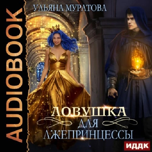 Ловушка для лжепринцессы