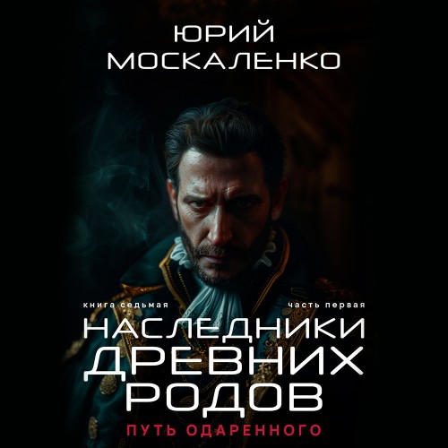 Путь одарённого. Наследники древних род...
