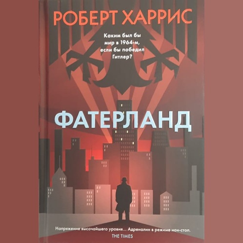 Фатерланд