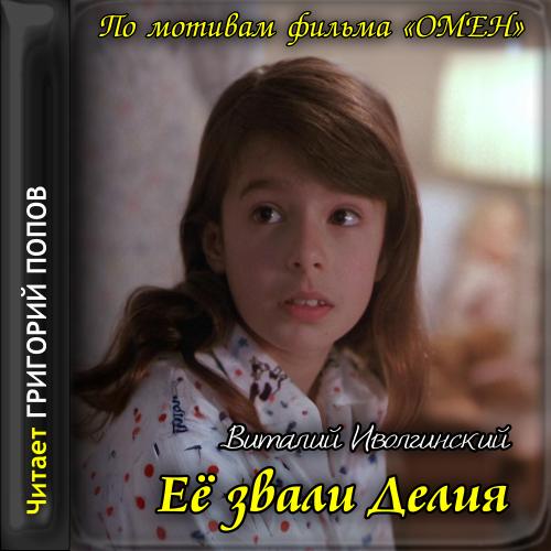 Её звали Делия  по мотивам фильма Омен 