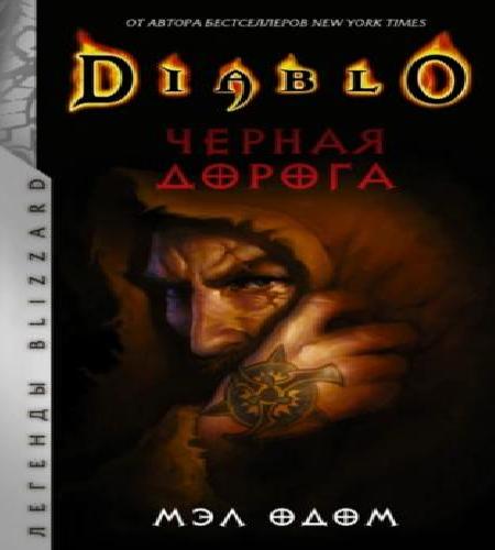 Аудиокнига Diablo 3 Черная дорога