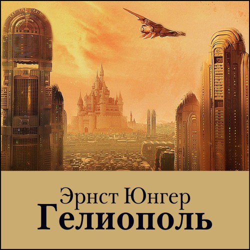 Гелиополь