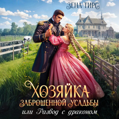 Хозяйка заброшенной усадьбы, или Развод.