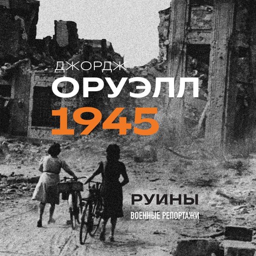 Джордж Оруэлл