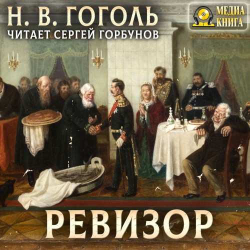Николай Гоголь