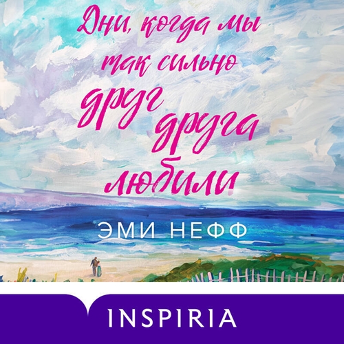 Дни, когда мы так сильно друг друга люб...