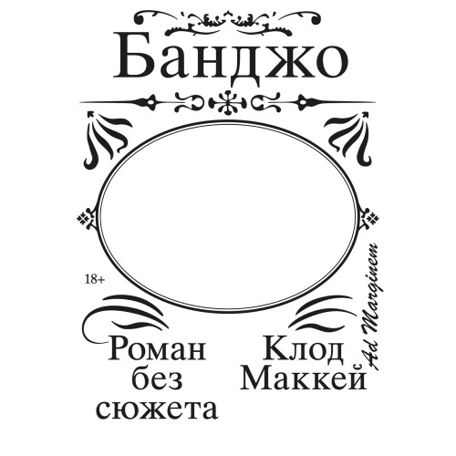 Аудиокнига Банджо. Роман без сюжета