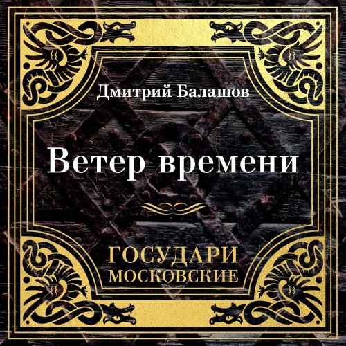 Ветер времени