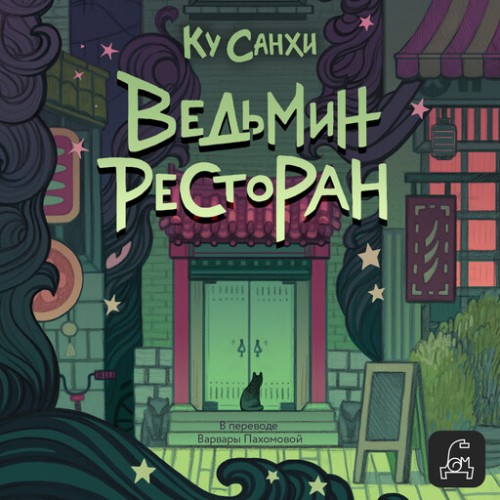 Аудиокнига Ведьмин ресторан